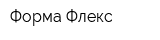 Форма Флекс
