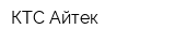 КТС Айтек