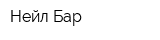 Нейл Бар