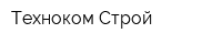 Техноком-Строй