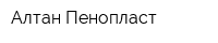Алтан Пенопласт