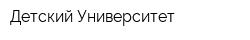 Детский Университет