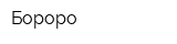 Бороро