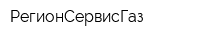 РегионСервисГаз