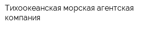 Тихоокеанская морская агентская компания