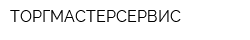 ТОРГМАСТЕРСЕРВИС