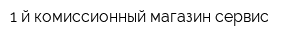 1-й комиссионный магазин-сервис