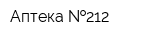 Аптека  212