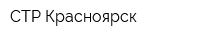 СТР-Красноярск