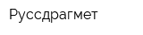 Руссдрагмет