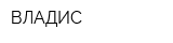 ВЛАДИС