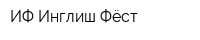 ИФ Инглиш Фёст