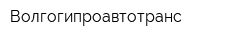 Волгогипроавтотранс