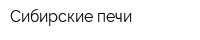 Сибирские печи