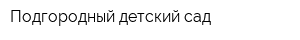 Подгородный детский сад