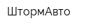 ШтормАвто