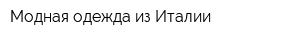 Модная одежда из Италии