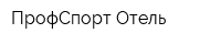 ПрофСпорт-Отель