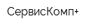 СервисКомп+