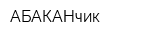 АБАКАНчик