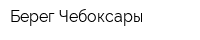 Берег-Чебоксары