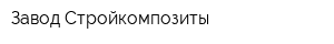Завод Стройкомпозиты