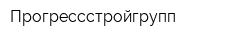 Прогрессстройгрупп