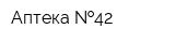 Аптека  42
