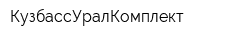 КузбассУралКомплект