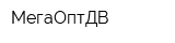 МегаОптДВ