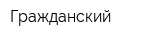 Гражданский