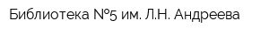 Библиотека  5 им ЛН Андреева