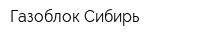 Газоблок-Сибирь