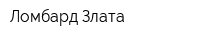 Ломбард-Злата