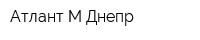 Атлант-М Днепр
