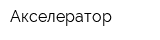 Акселератор
