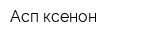 Асп ксенон