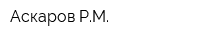 Аскаров РМ