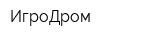 ИгроДром