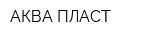 АКВА-ПЛАСТ
