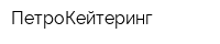 ПетроКейтеринг