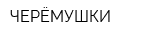 ЧЕРЁМУШКИ