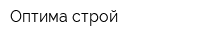 Оптима-строй