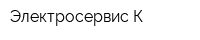 Электросервис-К