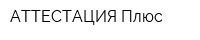 АТТЕСТАЦИЯ-Плюс