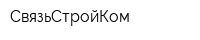 СвязьСтройКом