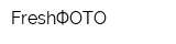 FreshФОТО