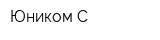 Юником-С