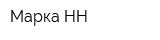 Марка-НН