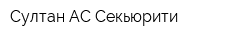 Султан АС Секьюрити